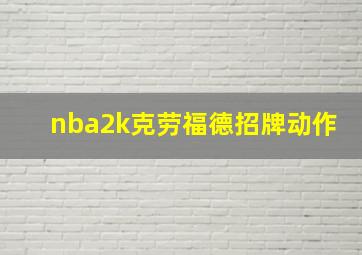 nba2k克劳福德招牌动作