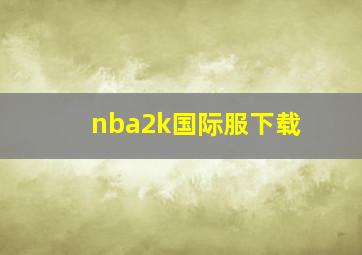 nba2k国际服下载