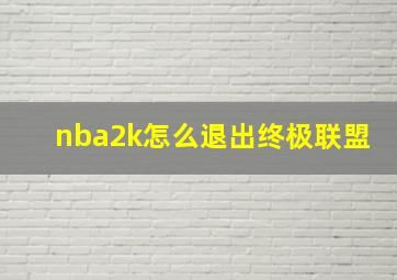 nba2k怎么退出终极联盟