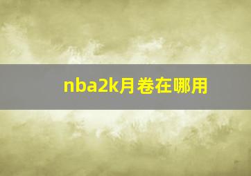 nba2k月卷在哪用