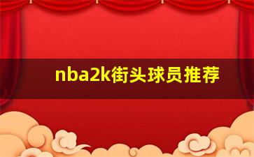 nba2k街头球员推荐