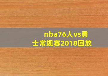 nba76人vs勇士常规赛2018回放