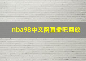 nba98中文网直播吧回放