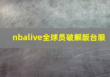 nbalive全球员破解版台服