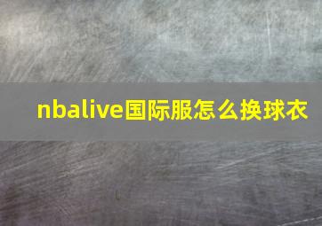 nbalive国际服怎么换球衣