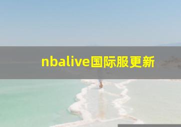 nbalive国际服更新