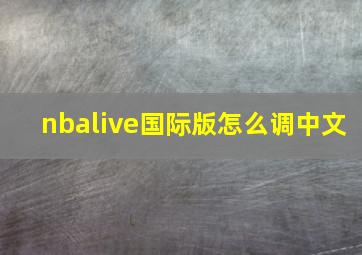 nbalive国际版怎么调中文