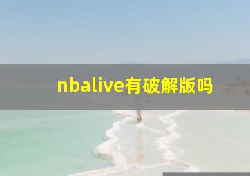 nbalive有破解版吗