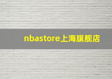 nbastore上海旗舰店