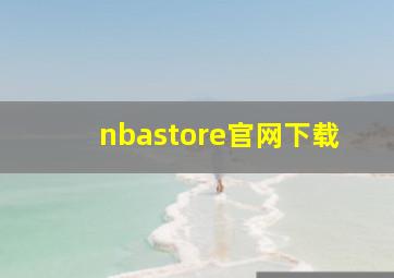 nbastore官网下载