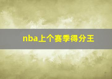 nba上个赛季得分王