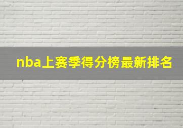 nba上赛季得分榜最新排名