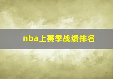 nba上赛季战绩排名