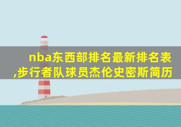 nba东西部排名最新排名表,步行者队球员杰伦史密斯简历