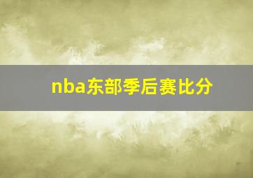 nba东部季后赛比分