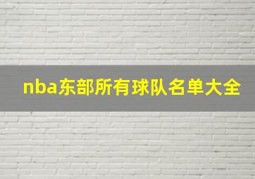 nba东部所有球队名单大全