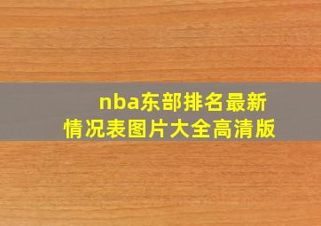 nba东部排名最新情况表图片大全高清版