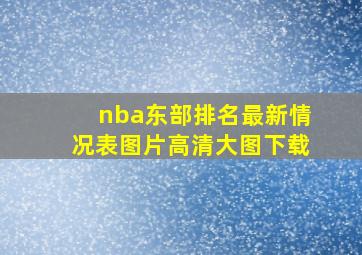 nba东部排名最新情况表图片高清大图下载