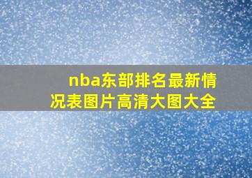 nba东部排名最新情况表图片高清大图大全