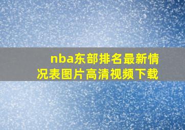 nba东部排名最新情况表图片高清视频下载