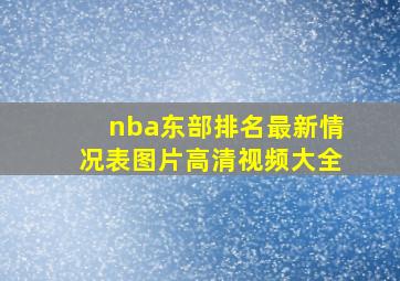 nba东部排名最新情况表图片高清视频大全