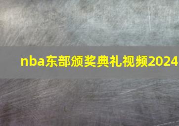 nba东部颁奖典礼视频2024