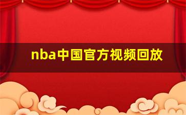 nba中国官方视频回放