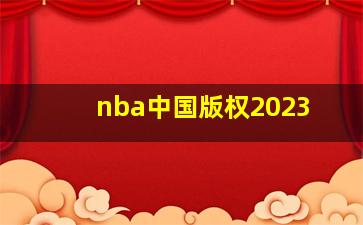 nba中国版权2023