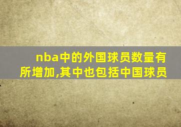 nba中的外国球员数量有所增加,其中也包括中国球员