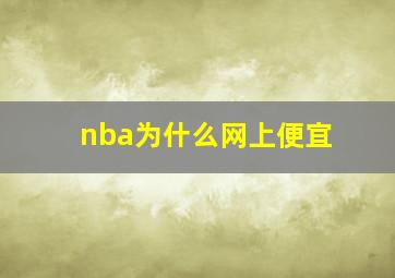 nba为什么网上便宜