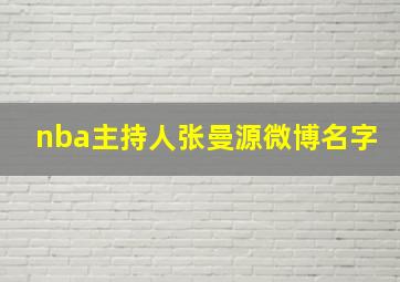 nba主持人张曼源微博名字