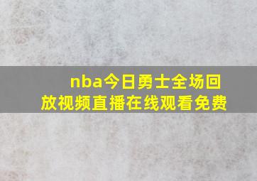 nba今日勇士全场回放视频直播在线观看免费