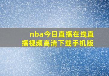 nba今日直播在线直播视频高清下载手机版