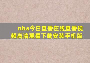 nba今日直播在线直播视频高清观看下载安装手机版