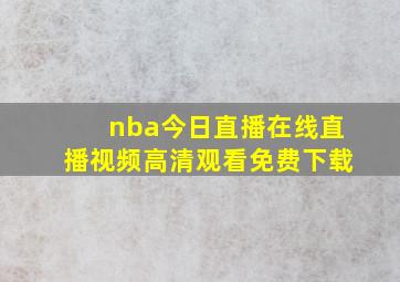 nba今日直播在线直播视频高清观看免费下载