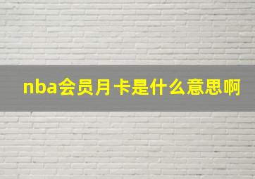 nba会员月卡是什么意思啊