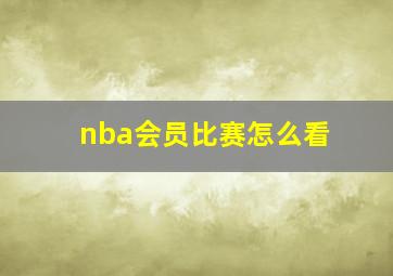 nba会员比赛怎么看