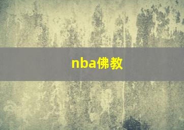 nba佛教