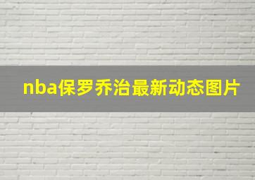 nba保罗乔治最新动态图片