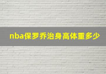 nba保罗乔治身高体重多少