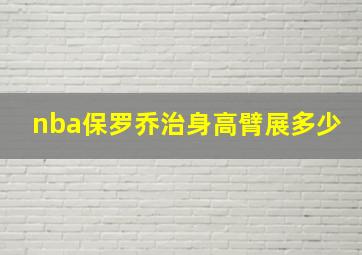 nba保罗乔治身高臂展多少