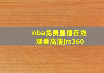 nba免费直播在线观看高清jrs360