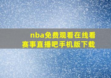 nba免费观看在线看赛事直播吧手机版下载