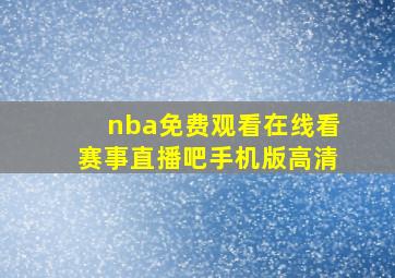 nba免费观看在线看赛事直播吧手机版高清