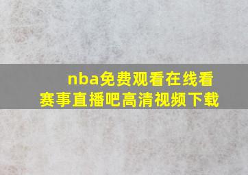 nba免费观看在线看赛事直播吧高清视频下载