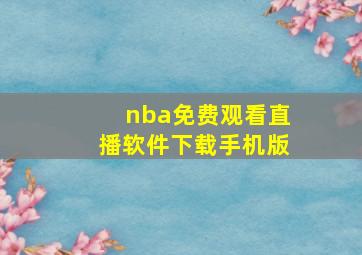 nba免费观看直播软件下载手机版