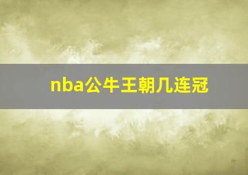 nba公牛王朝几连冠