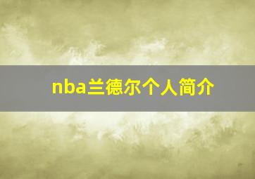 nba兰德尔个人简介