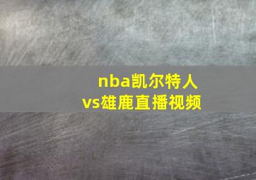 nba凯尔特人vs雄鹿直播视频