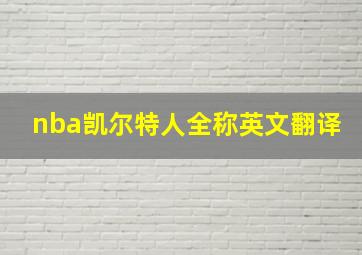 nba凯尔特人全称英文翻译